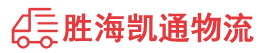 汕头到海南物流公司